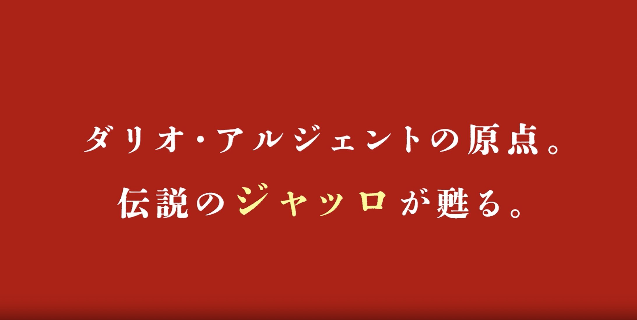 ダリオ・アルジェント 動物3部作』